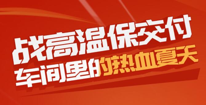 戰高溫保交付，車間里的熱血夏天